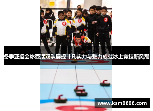 冬季亚运会冰壶混双队展现非凡实力与魅力成就冰上竞技新风潮 冬季亚运会冰壶混双队展现非凡实力与魅力成就冰上竞技新风潮