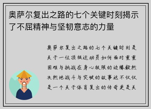 奥萨尔复出之路的七个关键时刻揭示了不屈精神与坚韧意志的力量 奥萨尔复出之路的七个关键时刻揭示了不屈精神与坚韧意志的力量