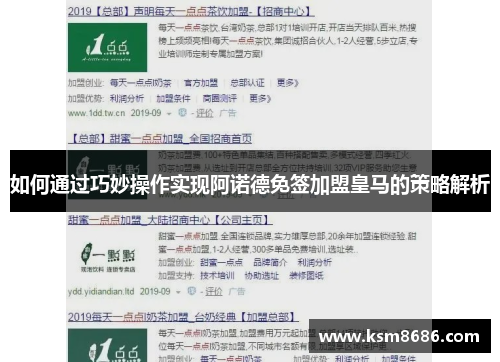 如何通过巧妙操作实现阿诺德免签加盟皇马的策略解析