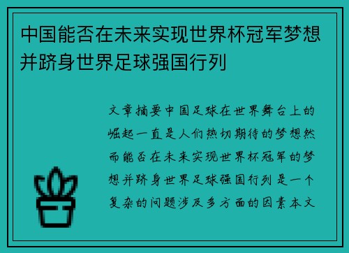 中国能否在未来实现世界杯冠军梦想并跻身世界足球强国行列 中国能否在未来实现世界杯冠军梦想并跻身世界足球强国行列