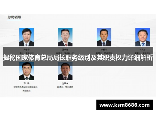 揭秘国家体育总局局长职务级别及其职责权力详细解析