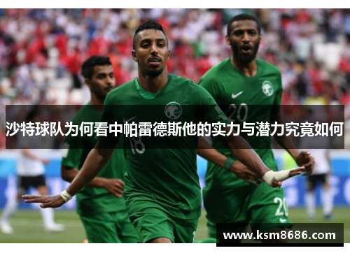 沙特球队为何看中帕雷德斯他的实力与潜力究竟如何 沙特球队为何看中帕雷德斯他的实力与潜力究竟如何