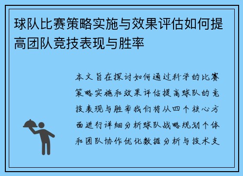 球队比赛策略实施与效果评估如何提高团队竞技表现与胜率