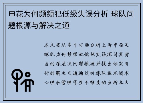 申花为何频频犯低级失误分析 球队问题根源与解决之道 申花为何频频犯低级失误分析 球队问题根源与解决之道