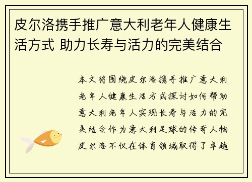 皮尔洛携手推广意大利老年人健康生活方式 助力长寿与活力的完美结合 皮尔洛携手推广意大利老年人健康生活方式 助力长寿与活力的完美结合
