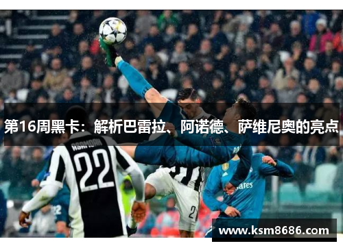 第16周黑卡:解析巴雷拉、阿诺德、萨维尼奥的亮点 第16周黑卡:解析巴雷拉、阿诺德、萨维尼奥的亮点