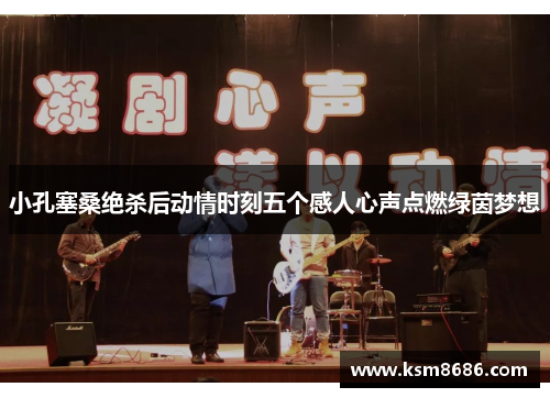 小孔塞桑绝杀后动情时刻五个感人心声点燃绿茵梦想