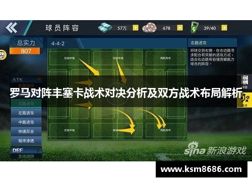 罗马对阵丰塞卡战术对决分析及双方战术布局解析 罗马对阵丰塞卡战术对决分析及双方战术布局解析