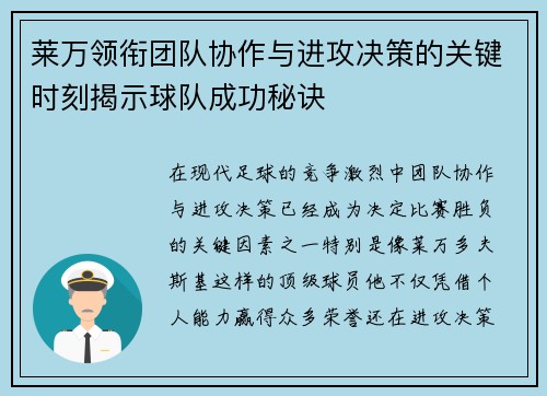 莱万领衔团队协作与进攻决策的关键时刻揭示球队成功秘诀