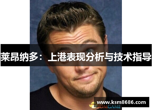 莱昂纳多:上港表现分析与技术指导 莱昂纳多:上港表现分析与技术指导