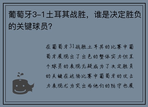 葡萄牙3-1土耳其战胜,谁是决定胜负的关键球员? 葡萄牙3-1土耳其战胜,谁是决定胜负的关键球员?