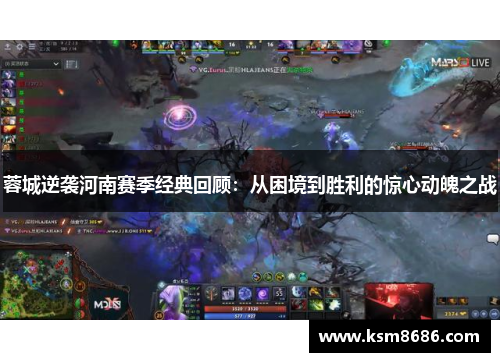 蓉城逆袭河南赛季经典回顾:从困境到胜利的惊心动魄之战 蓉城逆袭河南赛季经典回顾:从困境到胜利的惊心动魄之战