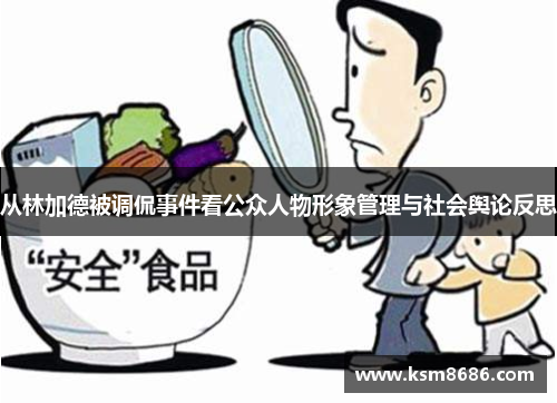 从林加德被调侃事件看公众人物形象管理与社会舆论反思