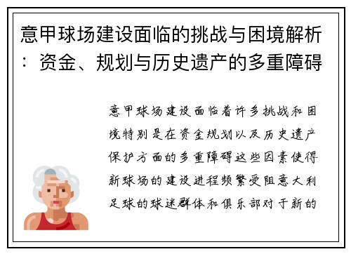 意甲球场建设面临的挑战与困境解析:资金、规划与历史遗产的多重障碍 意甲球场建设面临的挑战与困境解析:资金、规划与历史遗产的多重障碍