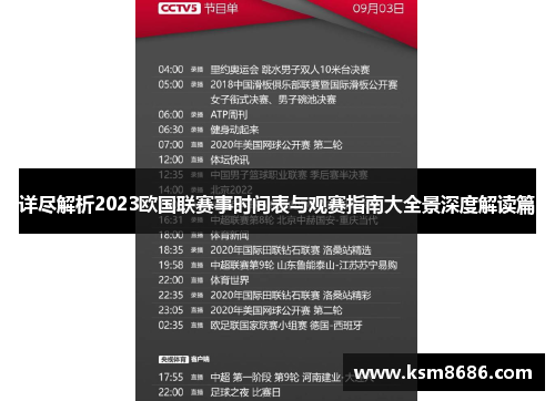 详尽解析2023欧国联赛事时间表与观赛指南大全景深度解读篇 详尽解析2023欧国联赛事时间表与观赛指南大全景深度解读篇