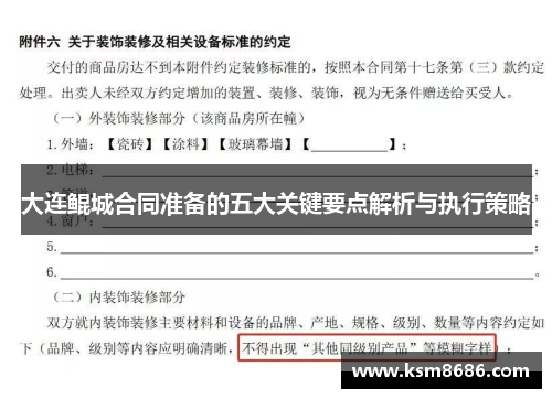 大连鲲城合同准备的五大关键要点解析与执行策略