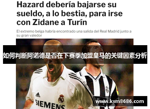 如何判断阿诺德是否在下赛季加盟皇马的关键因素分析