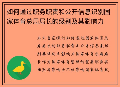 如何通过职务职责和公开信息识别国家体育总局局长的级别及其影响力
