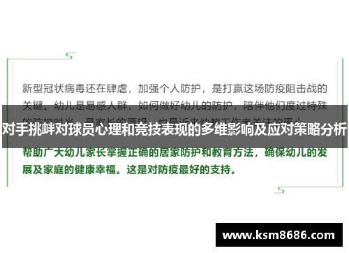 对手挑衅对球员心理和竞技表现的多维影响及应对策略分析