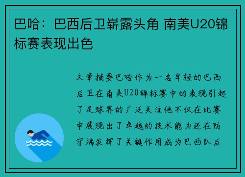巴哈：巴西后卫崭露头角 南美U20锦标赛表现出色