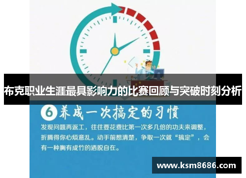 布克职业生涯最具影响力的比赛回顾与突破时刻分析 布克职业生涯最具影响力的比赛回顾与突破时刻分析