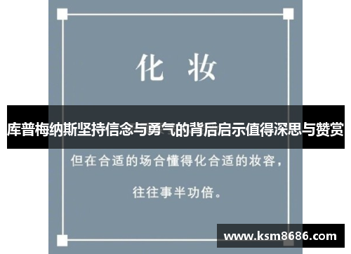 库普梅纳斯坚持信念与勇气的背后启示值得深思与赞赏 库普梅纳斯坚持信念与勇气的背后启示值得深思与赞赏