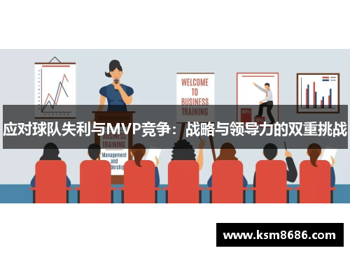 应对球队失利与MVP竞争：战略与领导力的双重挑战