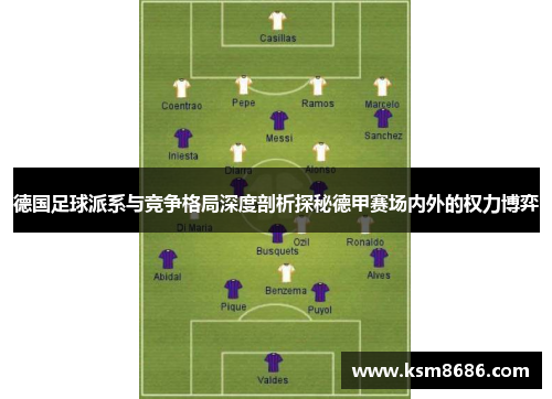 德国足球派系与竞争格局深度剖析探秘德甲赛场内外的权力博弈