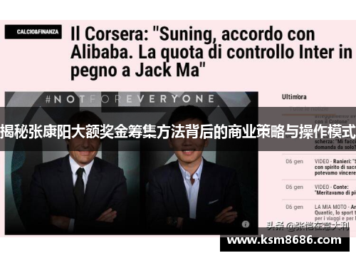 揭秘张康阳大额奖金筹集方法背后的商业策略与操作模式