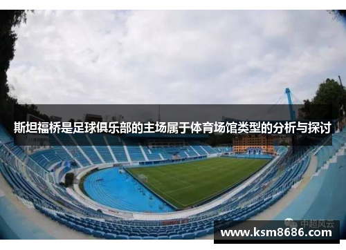 斯坦福桥是足球俱乐部的主场属于体育场馆类型的分析与探讨