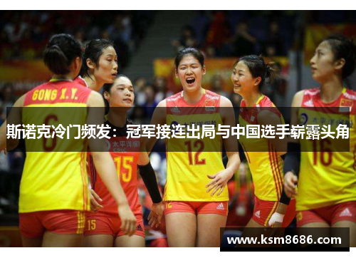 斯诺克冷门频发：冠军接连出局与中国选手崭露头角