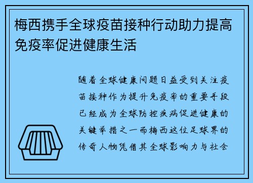 梅西携手全球疫苗接种行动助力提高免疫率促进健康生活 梅西携手全球疫苗接种行动助力提高免疫率促进健康生活