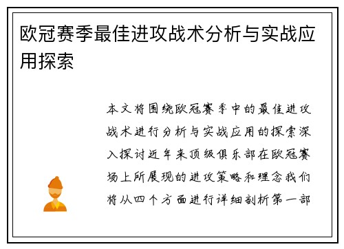 欧冠赛季最佳进攻战术分析与实战应用探索 欧冠赛季最佳进攻战术分析与实战应用探索