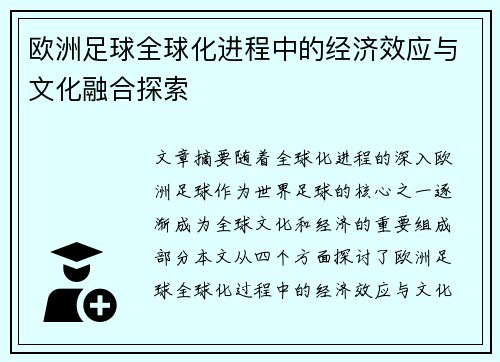 欧洲足球全球化进程中的经济效应与文化融合探索