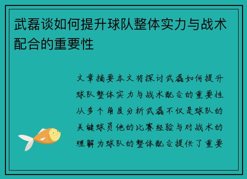 武磊谈如何提升球队整体实力与战术配合的重要性 武磊谈如何提升球队整体实力与战术配合的重要性