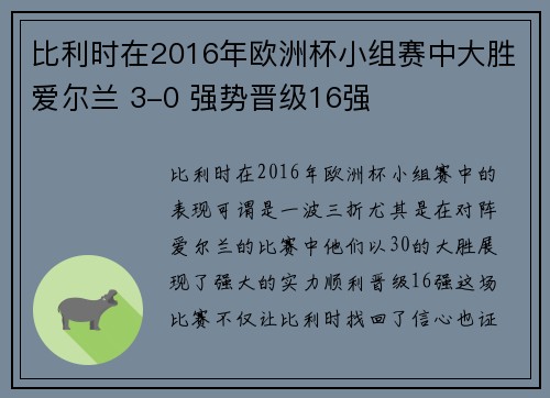 比利时在2016年欧洲杯小组赛中大胜爱尔兰 3-0 强势晋级16强 比利时在2016年欧洲杯小组赛中大胜爱尔兰 3-0 强势晋级16强