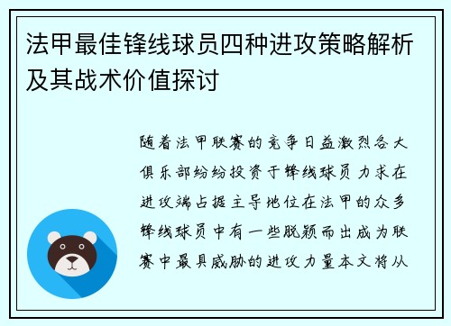 法甲最佳锋线球员四种进攻策略解析及其战术价值探讨