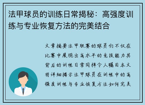 法甲球员的训练日常揭秘：高强度训练与专业恢复方法的完美结合