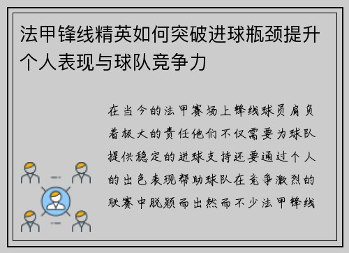 法甲锋线精英如何突破进球瓶颈提升个人表现与球队竞争力