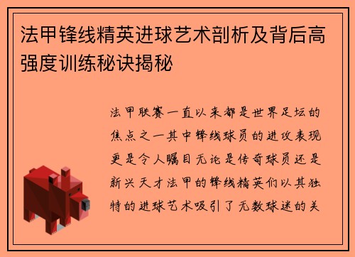 法甲锋线精英进球艺术剖析及背后高强度训练秘诀揭秘