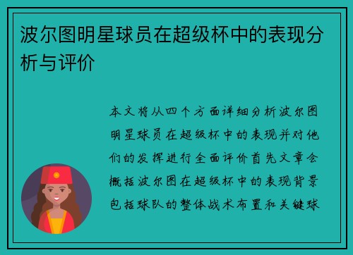 波尔图明星球员在超级杯中的表现分析与评价