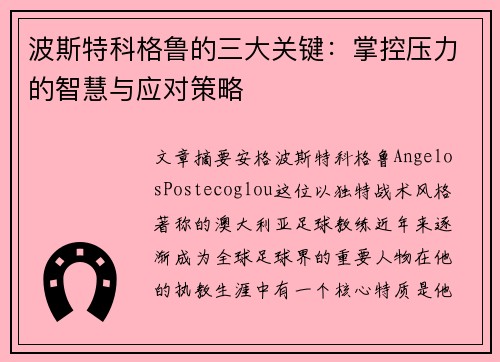 波斯特科格鲁的三大关键：掌控压力的智慧与应对策略