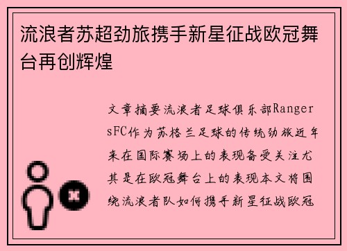 流浪者苏超劲旅携手新星征战欧冠舞台再创辉煌 流浪者苏超劲旅携手新星征战欧冠舞台再创辉煌