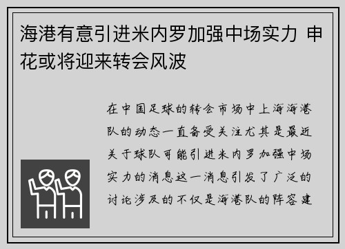海港有意引进米内罗加强中场实力 申花或将迎来转会风波