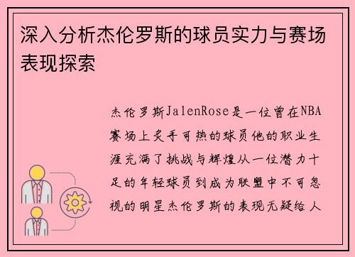 深入分析杰伦罗斯的球员实力与赛场表现探索 深入分析杰伦罗斯的球员实力与赛场表现探索