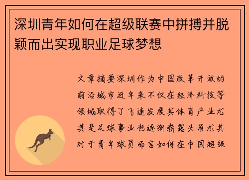 深圳青年如何在超级联赛中拼搏并脱颖而出实现职业足球梦想 深圳青年如何在超级联赛中拼搏并脱颖而出实现职业足球梦想