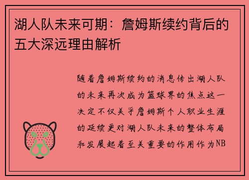 湖人队未来可期：詹姆斯续约背后的五大深远理由解析