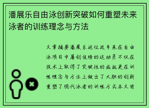 潘展乐自由泳创新突破如何重塑未来泳者的训练理念与方法