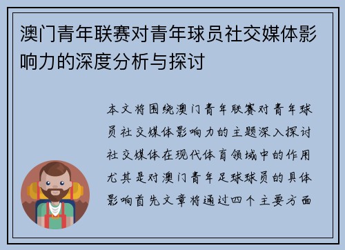澳门青年联赛对青年球员社交媒体影响力的深度分析与探讨