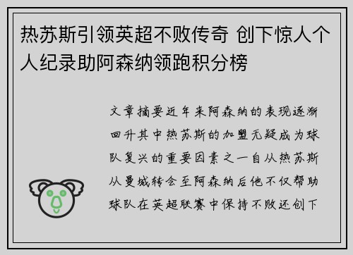 热苏斯引领英超不败传奇 创下惊人个人纪录助阿森纳领跑积分榜